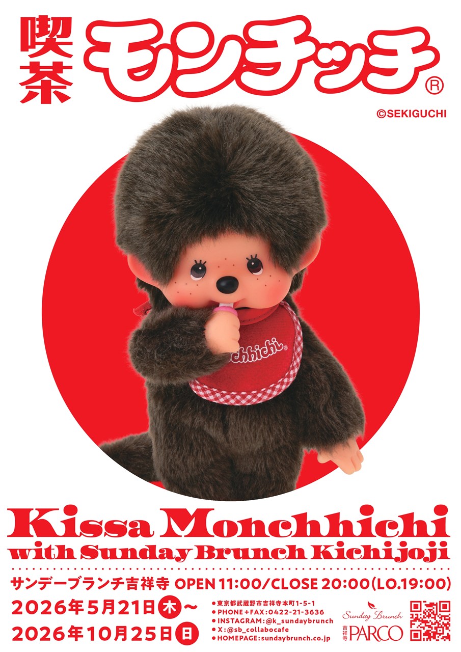 モンチッチ　2012年発売　カフェ 7月4日からコラボカフェ「Monchhichi Happy Summer Cafe」開催 | 株式